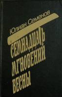 Книга Майор Вихрь. Семнадцать мгновений весны 1992 Ю. Семёнов Москва Твёрдая обл. 576 с. Без илл.