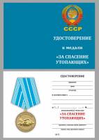 Удостоверение . "За спасение утопающих СССР" к медали 