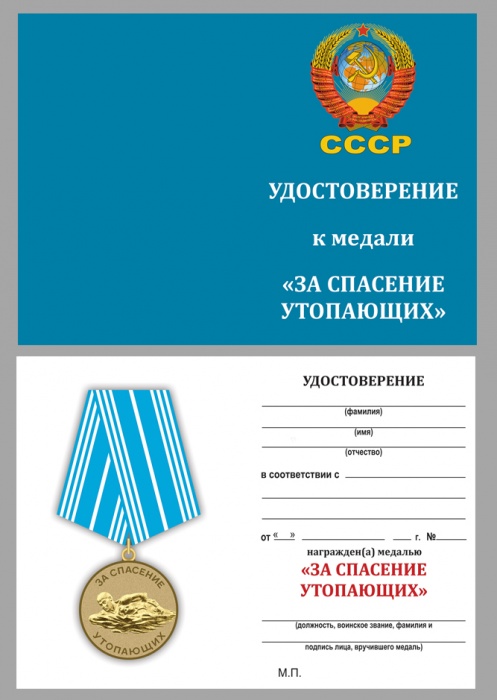 Удостоверение . &quot;За спасение утопающих СССР&quot; к медали 