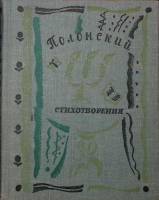 Книга Стихотворения 1969 Я. Полонский Ленинград Твёрдая обл. 246 с. Без илл.