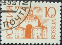 (1992-12) Марка Россия "Золотые ворота"   Стандартный выпуск (2) III Θ