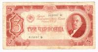 Банкнота СССР 1937 год  3 червонца "Портрет Владимира Ильича Ленина. Герб СССР с 11 лентами", VF