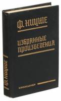 Книга Избранные произведения 1993 Ф. Ницше Москва Твёрдая обл. 573 с. Без илл.