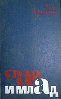 Книга Стар и млад 1978 Г. Горышин Москва Твёрдая обл. 447 с. С ч/б илл