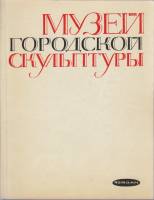 Каталог Музей городской скульптуры 1968 , Ленинград Мягкая обл. 112 с. С ч/б илл
