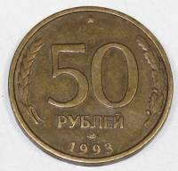 Монета России 50 рублей 1993 г., отношение аверса к реверсу 100 градусов (см. фото)