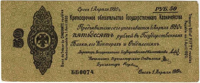(сер ББ070-096 срок 01,04,1920) Банкнота Адмирал Колчак 1919 год 50 рублей    XF