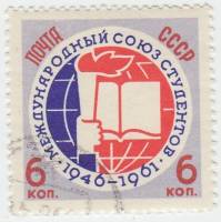 1961-091 Марка СССР Эмблема союза   15 лет Международного союза студентов III Θ