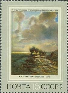 1971-092 Марка СССР Проселок   Русская живопись XIX в. II Θ