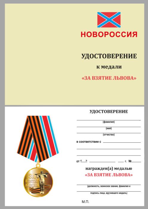 Удостоверение  &quot;За взятие Львова&quot; к медали 