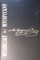 Книга Наследие М. П. Мусоргского 1989 Сборник материалов Москва Твёрдая обл. 256 с. С ч/б илл