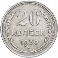 1930 Монета СССР 1930 год 20 копеек  Серебро Ag 500  VF
