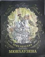 Книга Приключения барона Мюнхаузена 1989 Э. Распе Ленинград Мягкая обл. 58 с. С цв илл