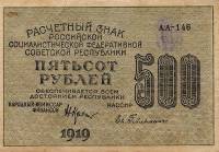(Гейльман Е.К.) Банкнота РСФСР 1919 год 500 рублей  Крестинский Н.Н. ВЗ Цифры горизонтально XF