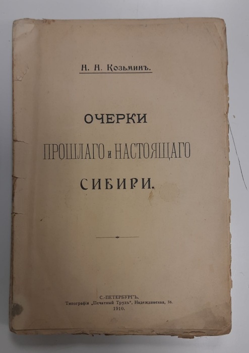 Книга Очерки прошлого и настоящего Сибири 1910 Н.Н. Козмин Санкт-Петербург  256 с. Без иллюстраций