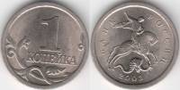 2003сп Монета Россия 2003 год 1 копейка  Сталь  XF