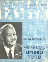Журнал Роман-газета 1974 № 24 Москва Мягкая обл. 128 с. Без илл.