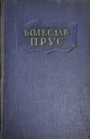 Книга "Сочинения (том 4)" Б. Прус Москва 1955 Твёрдая обл. 446 с. Без илл.