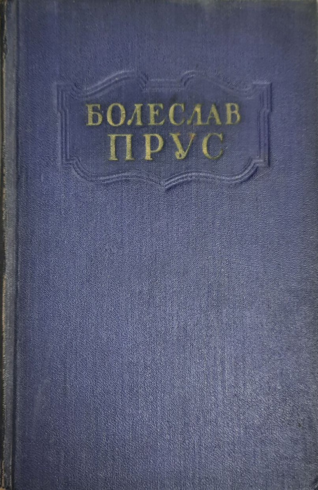 Книга &quot;Сочинения (том 4)&quot; Б. Прус Москва 1955 Твёрдая обл. 446 с. Без илл.