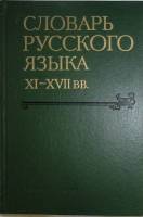Книга Словарь русского языка XI - XVII вв 1987 ОПАСЬ Москва Твёрдая обл. 371 с. Без иллюстраций