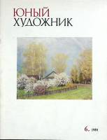 Журнал Юный художник 1984 № 6 Москва Мягкая обл. 48 с. С цв илл