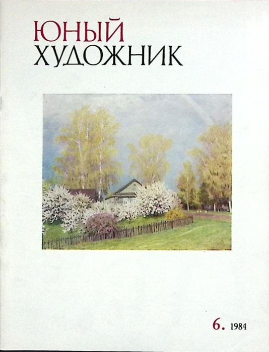 Журнал Юный художник 1984 № 6 Москва Мягкая обл. 48 с. С цв илл