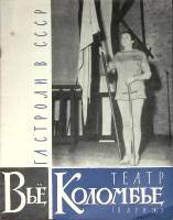 Журнал Театр Вьё Коломбье 1960 Май-июнь Москва Мягкая обл. 12 с. С ч/б илл