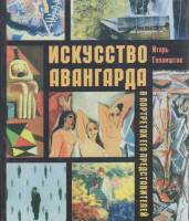 Книга Искусство авангарда 2004 И. Голомшток Москва Твёрдая обл. 296 с. С ч/б илл