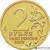 Монета Россия 2012 год  рубль *  Серебрение  UNC