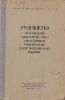 Книга Руководство по проведению лабораторных работ при подготовке госповерителей электроизмерительны