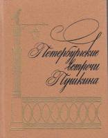Книга Петербургские встречи Пушкина 1987 , Ленинград Твёрдая обл. 478 с. С ч/б илл
