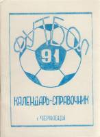 Книга Футбол 91 1991 Календарь-справочник Черновцы Мягкая обл. 63 с. Без илл.