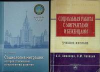 Набор книг (2 шт.) Социология миграции 2010 Учебное пособие Москва Мягкая обл.  с. Без илл.