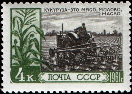 1961-025 Марка СССР Посевы кукурузы   За изобилие сельскохозяйственных продуктов III Θ
