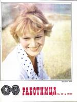 Журнал Работница 1982 № 10 октябрь Москва Мягкая обл. 38 с. С цв илл