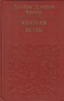 Книга "Золотая ветвь" Дж. Фрэзер Москва 1980 Твёрдая обл. 832 с. Без иллюстраций