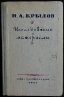 Книга И. А. Крылов 1947 Исследования и материалы Москва Твёрдая обл. 296 с. Без илл.