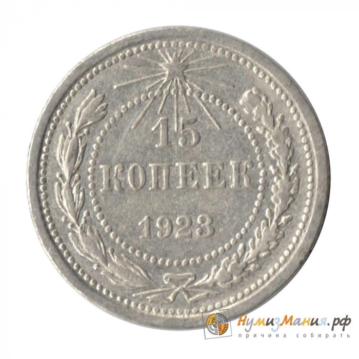 (1923) Монета СССР 1923 год 15 копеек   Серебро Ag 500  UNC