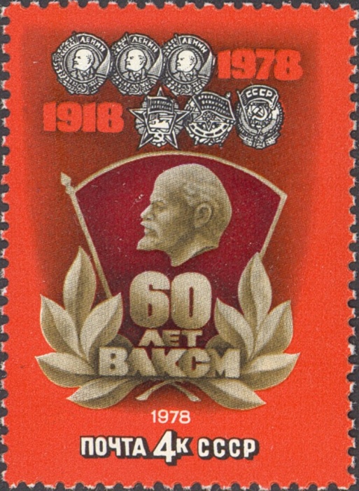 1978-047 Марка СССР Значок и награды  60 лет ВЛКСМ III O