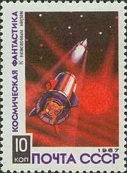 1967-089 Марка СССР К неведомым мирам   Космическая фантастика II Θ