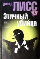 Книга Этичный убийца 2008 Д. Лисс Москва Твёрдая обл. 408 с. Без илл.