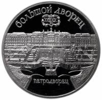 (08) Монета СССР 1990 год 5 рублей "Петродворец"  Медь-Никель  PROOF