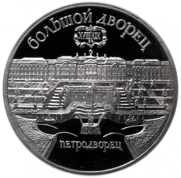 (08) Монета СССР 1990 год 5 рублей &quot;Петродворец&quot;  Медь-Никель  PROOF