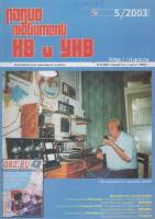 Журнал Радиолюбитель КВ и УКВ 2003 № 5/2003 Москва Мягкая обл. 44 с. С ч/б илл