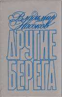 Книга "Другие берега" 1991 В. Набоков Ленинград Твёрдая обл. 400 с. Без илл.