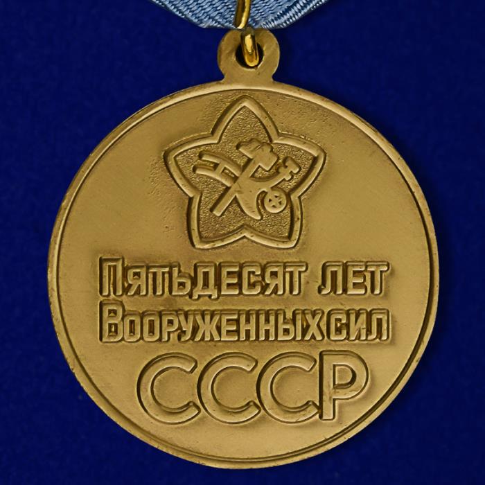 КОПИЯ Юбилейная медаль «50 лет Вооружённых Сил СССР» 