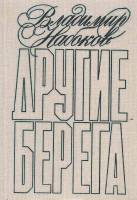 Книга "Другие берега. Подвиг. Рассказы" В. Набоков Москва 1989 Твёрдая обл. 288 с. Без иллюстраций