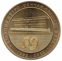 029 Жетон метро Санкт-Петербург 2013 год Сенная 50 лет  Латунь  XF