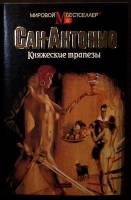 Книга Княжеские трапезы 1995 Ф. Дара (Сан-Антонио) Москва Твёрд обл + суперобл 400 с. Без илл.