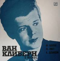Пластинка виниловая Ван Клиберн В Москве (Шопен Лист Дебюсси) Мелодия 300 мм. Near mint